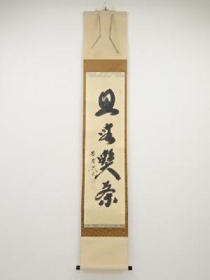 大徳寺小林太玄筆　「且坐喫茶」一行書　肉筆紙本掛軸（共箱）